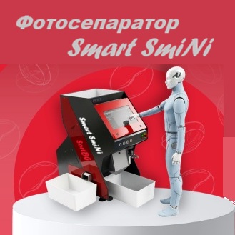 SMART SmiNi, фотосепаратор, SmartSort , Foto sorter, Фото сепаратор, СортБГ ООД, SortBG Ltd., CSort